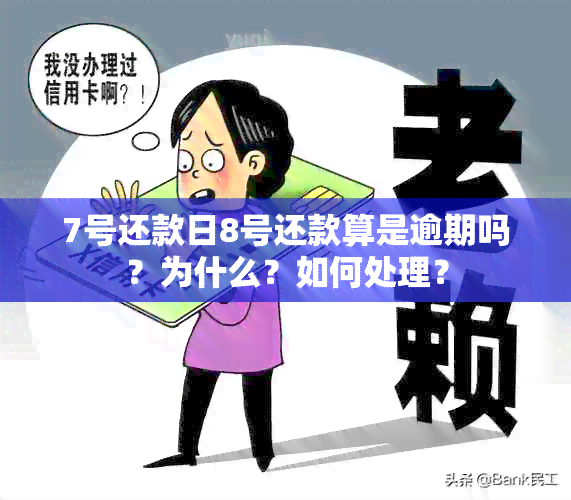 7号还款日8号还款算是逾期吗？为什么？如何处理？