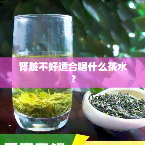 肾脏不好适合喝什么茶水？