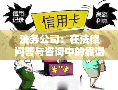 法务公司：在法律问答与咨询中的靠谱选择