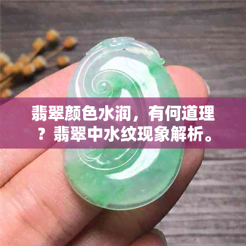 翡翠颜色水润，有何道理？翡翠中水纹现象解析。