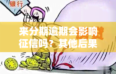 来分期逾期会影响吗？其他后果如何处理？