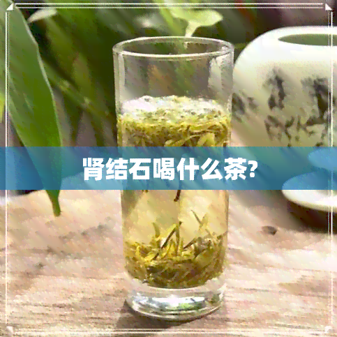 肾结石喝什么茶?