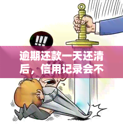 逾期还款一天还清后，信用记录会不会受影响？中的后果是什么？