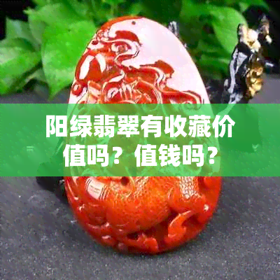 阳绿翡翠有收藏价值吗？值钱吗？