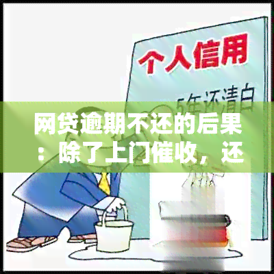 网贷逾期不还的后果：除了上门，还可能影响你的信用记录和家人的生活