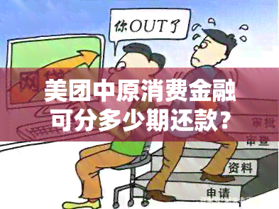 美团中原消费金融可分多少期还款？