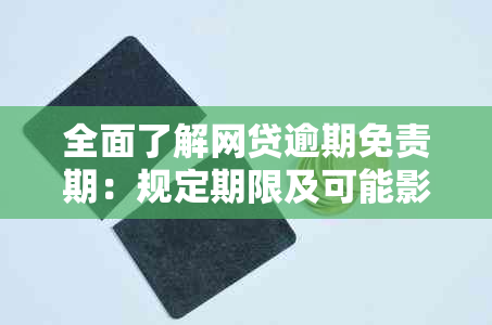 全面了解网贷逾期免责期：规定期限及可能影响因素