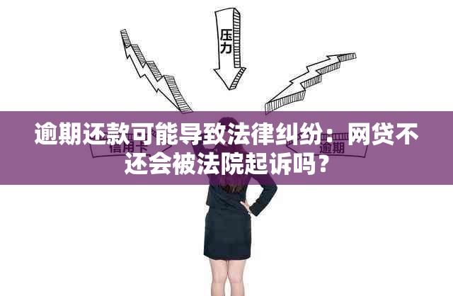 逾期还款可能导致法律纠纷：网贷不还会被法院起诉吗？