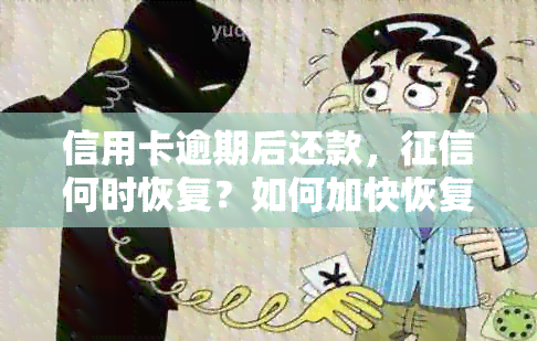 信用卡逾期后还款，何时恢复？如何加快恢复过程？