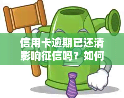 信用卡逾期已还清影响吗？如何处理？