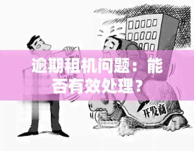 逾期租机问题：能否有效处理？