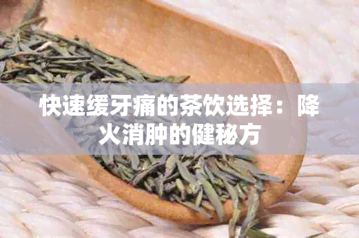 快速缓牙痛的茶饮选择：降火消肿的健秘方