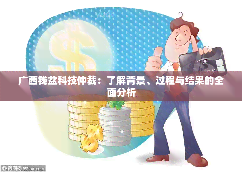 广西钱盆科技仲裁：了解背景、过程与结果的全面分析