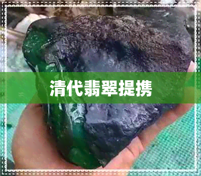 清代翡翠提携