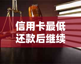 信用卡更低还款后继续还款：影响与优化策略