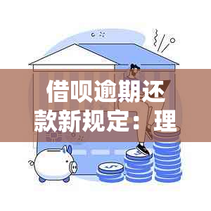 借呗逾期还款新规定：理解最新解读与支付方式