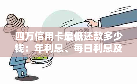 四万信用卡更低还款多少钱：年利息、每日利息及更低还款金额全解析