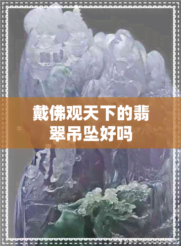 戴佛观天下的翡翠吊坠好吗