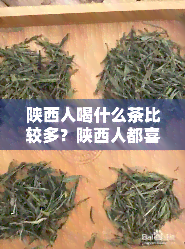 陕西人喝什么茶比较多？陕西人都喜欢喝这些茶！