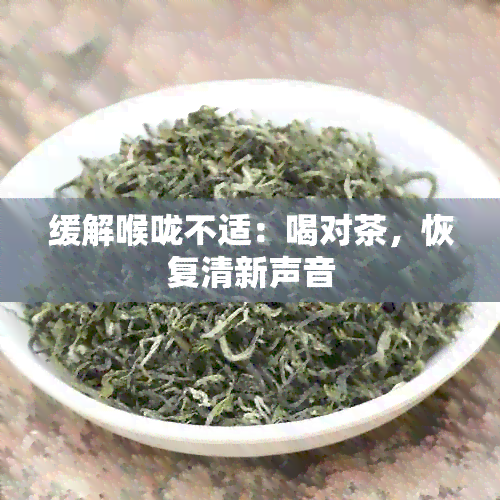 缓解喉咙不适：喝对茶，恢复清新声音