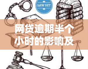 网贷逾期半个小时的影响及解决方法：了解逾期后果和应对策略