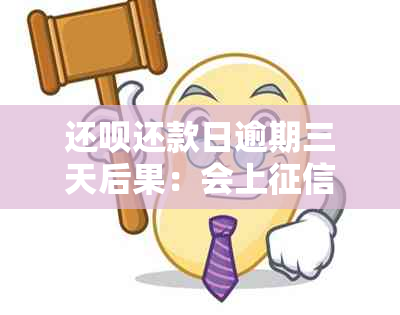 还款还款日逾期三天后果：会上吗？