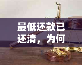 更低还款已还清，为何仍然收到还款提示？解答用户可能的相关疑问