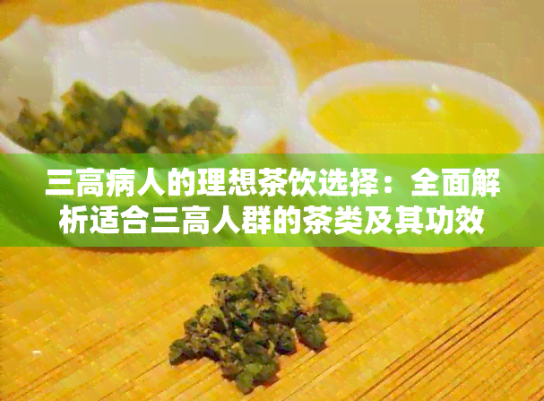 三高病人的理想茶饮选择：全面解析适合三高人群的茶类及其功效