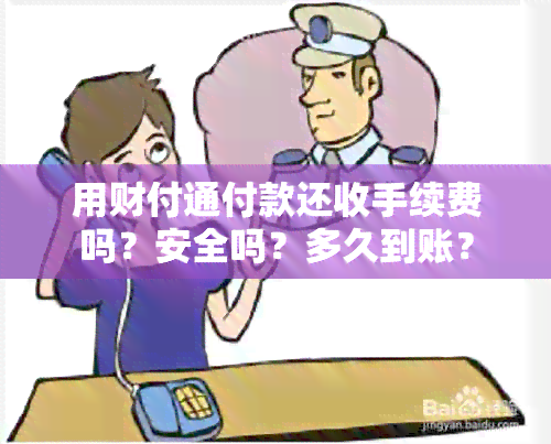 用财付通付款还收手续费吗？安全吗？多久到账？