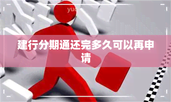 建行分期通还完多久可以再申请