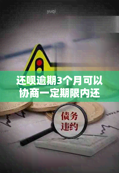 还款逾期3个月可以协商一定期限内还款吗？安全可靠吗？