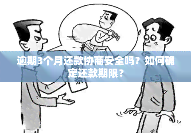 逾期3个月还款协商安全吗？如何确定还款期限？