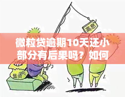 微粒贷逾期10天还小部分有后果吗？如何处理？