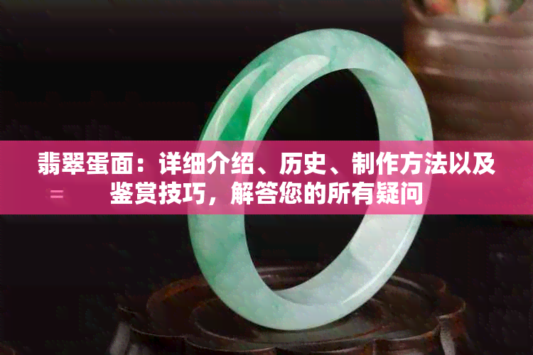 翡翠蛋面：详细介绍、历史、制作方法以及鉴赏技巧，解答您的所有疑问