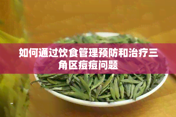 如何通过饮食管理预防和治疗三角区痘痘问题