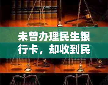 未曾办理民生银行卡，却收到民生银行逾期短信？解决方案和疑问解答一览