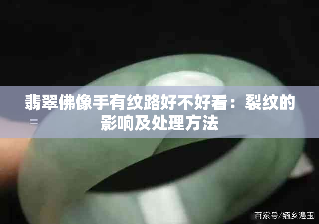 翡翠佛像手有纹路好不好看：裂纹的影响及处理方法