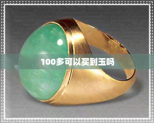 100多可以买到玉吗