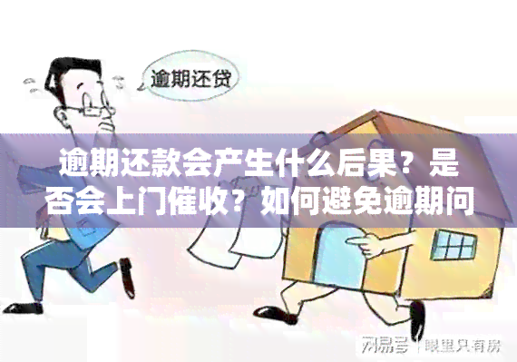 逾期还款会产生什么后果？是否会上门？如何避免逾期问题？