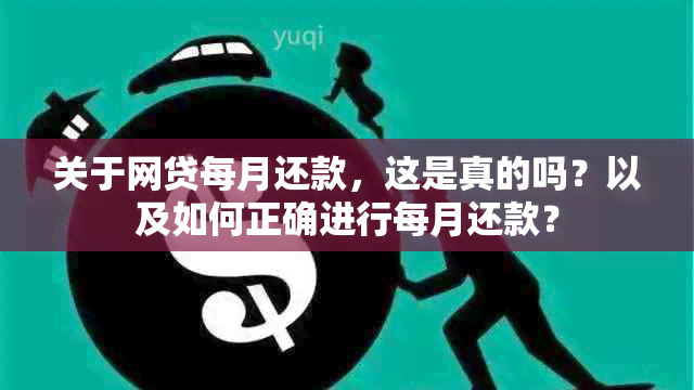 关于网贷每月还款，这是真的吗？以及如何正确进行每月还款？