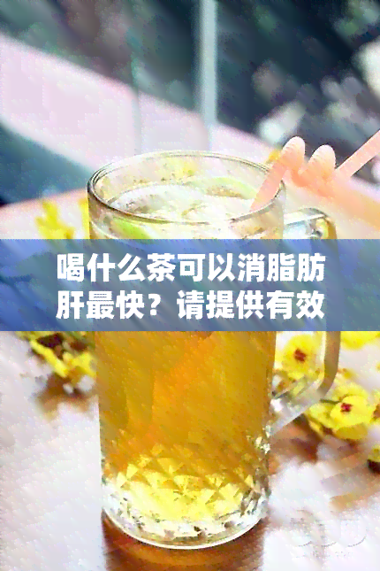 喝什么茶可以消脂肪肝最快？请提供有效的茶饮建议。