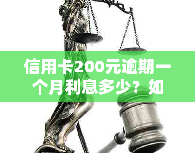 信用卡200元逾期一个月利息多少？如何处理？