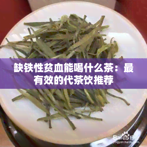 缺铁性贫血能喝什么茶：最有效的代茶饮推荐