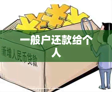 一般户还款给个人