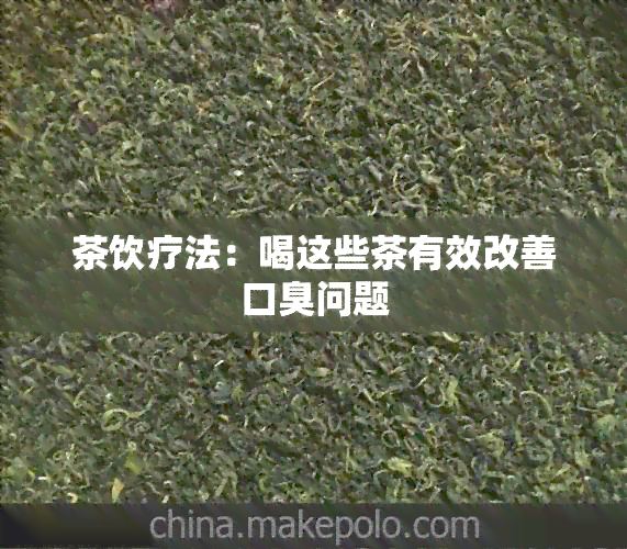 茶饮疗法：喝这些茶有效改善口臭问题