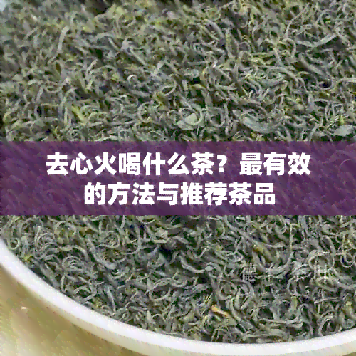 去心火喝什么茶？最有效的方法与推荐茶品