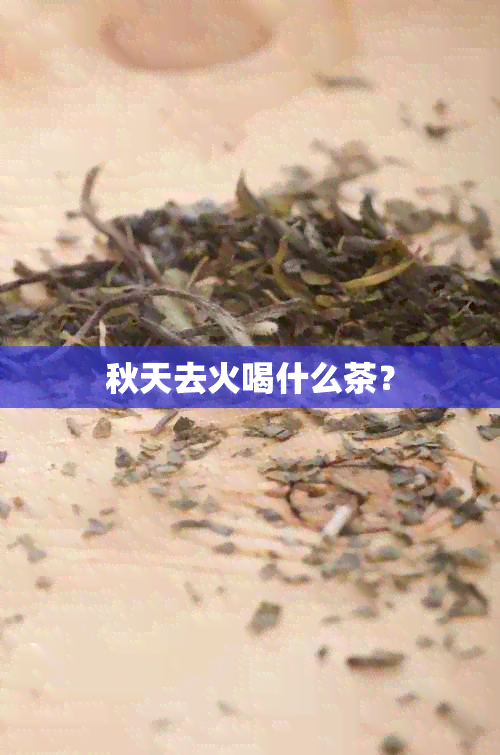 秋天去火喝什么茶？