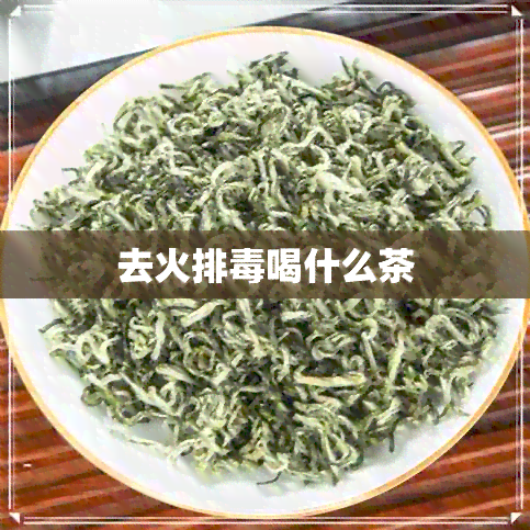 去火排喝什么茶