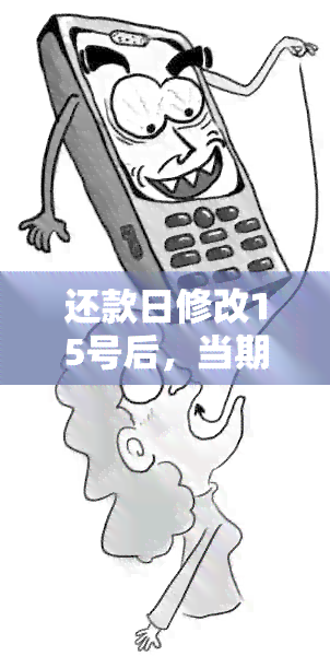 还款日修改15号后，当期还款账单何时偿还？