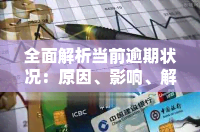 全面解析当前逾期状况：原因、影响、解决策略及逾期相关问题解答